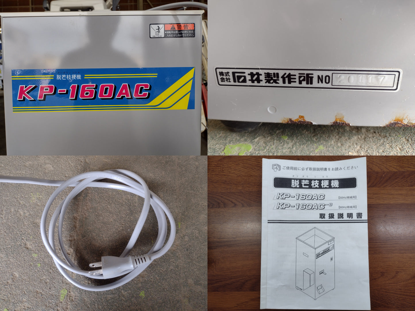 石井 中古 脱芒機 KP-160AC
