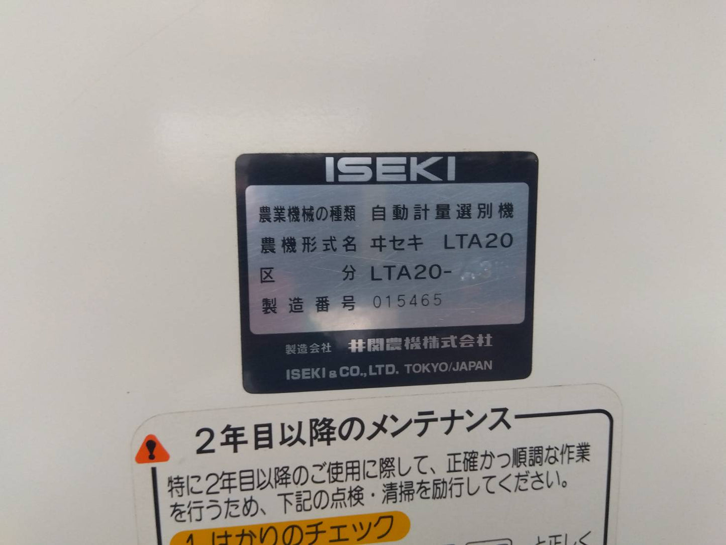 イセキ 中古 選別計量機 LTA20