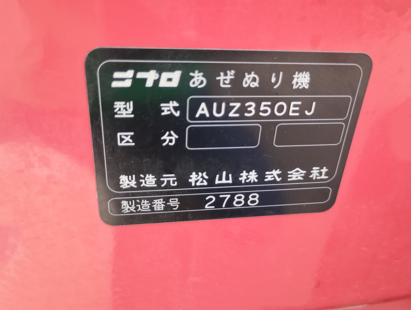 ニプロ 中古 畦塗機 AUZ350EJ