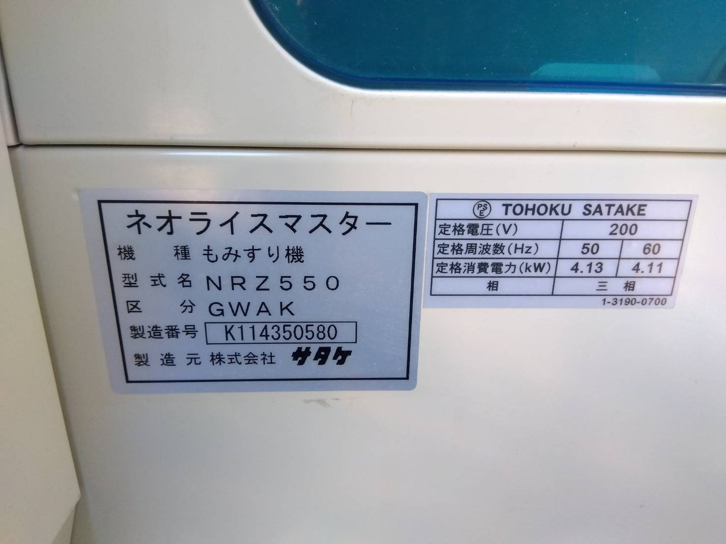 サタケ 中古 籾摺機 5インチ NRZ550GWAK