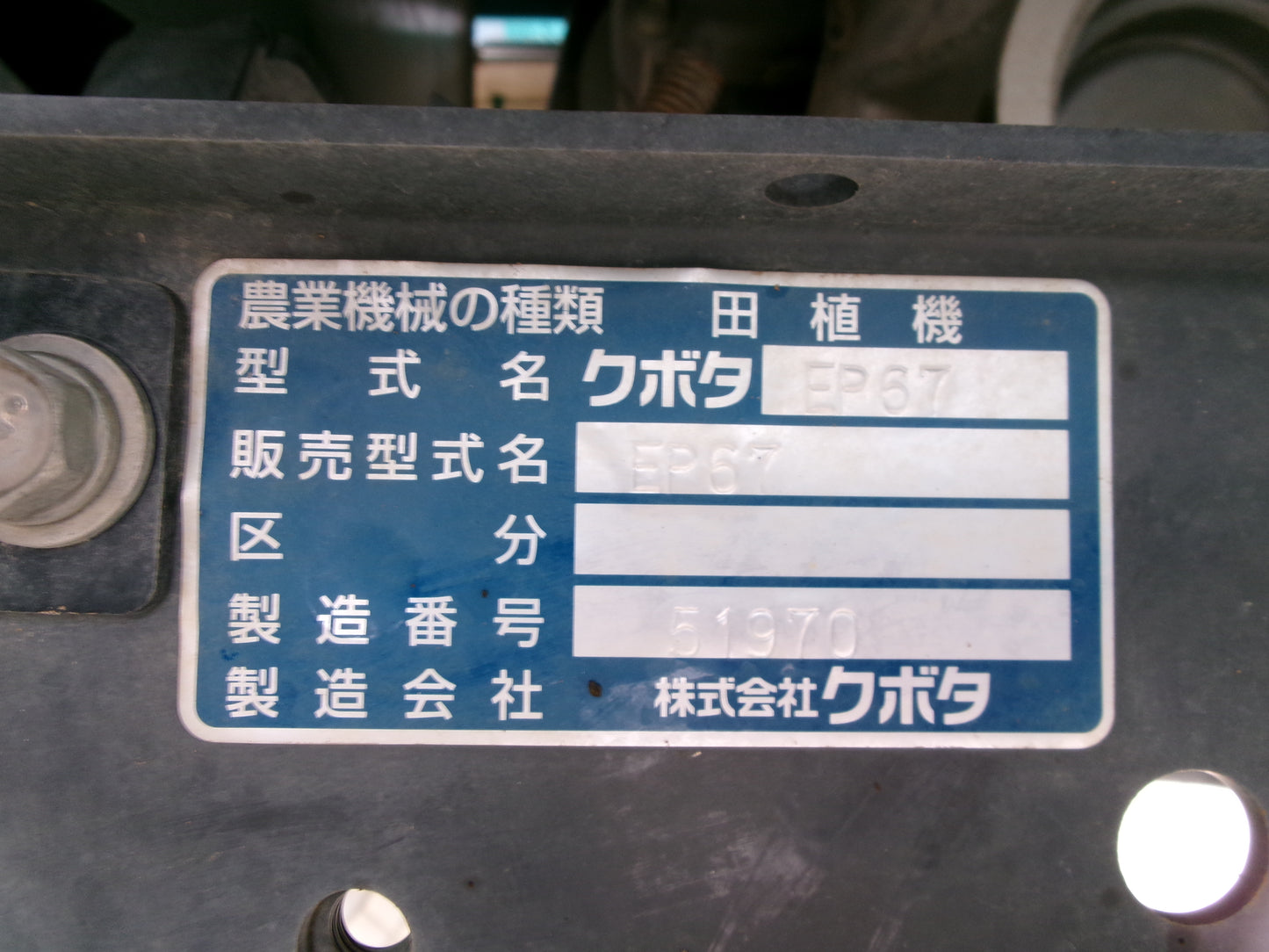 クボタ 中古 田植機 6条植え EP67