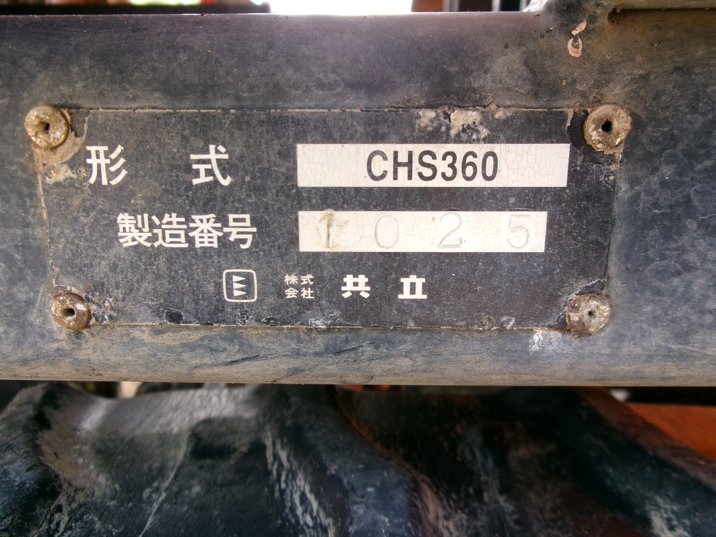 共立 中古 スプレーヤー CHS360 黄色 350L