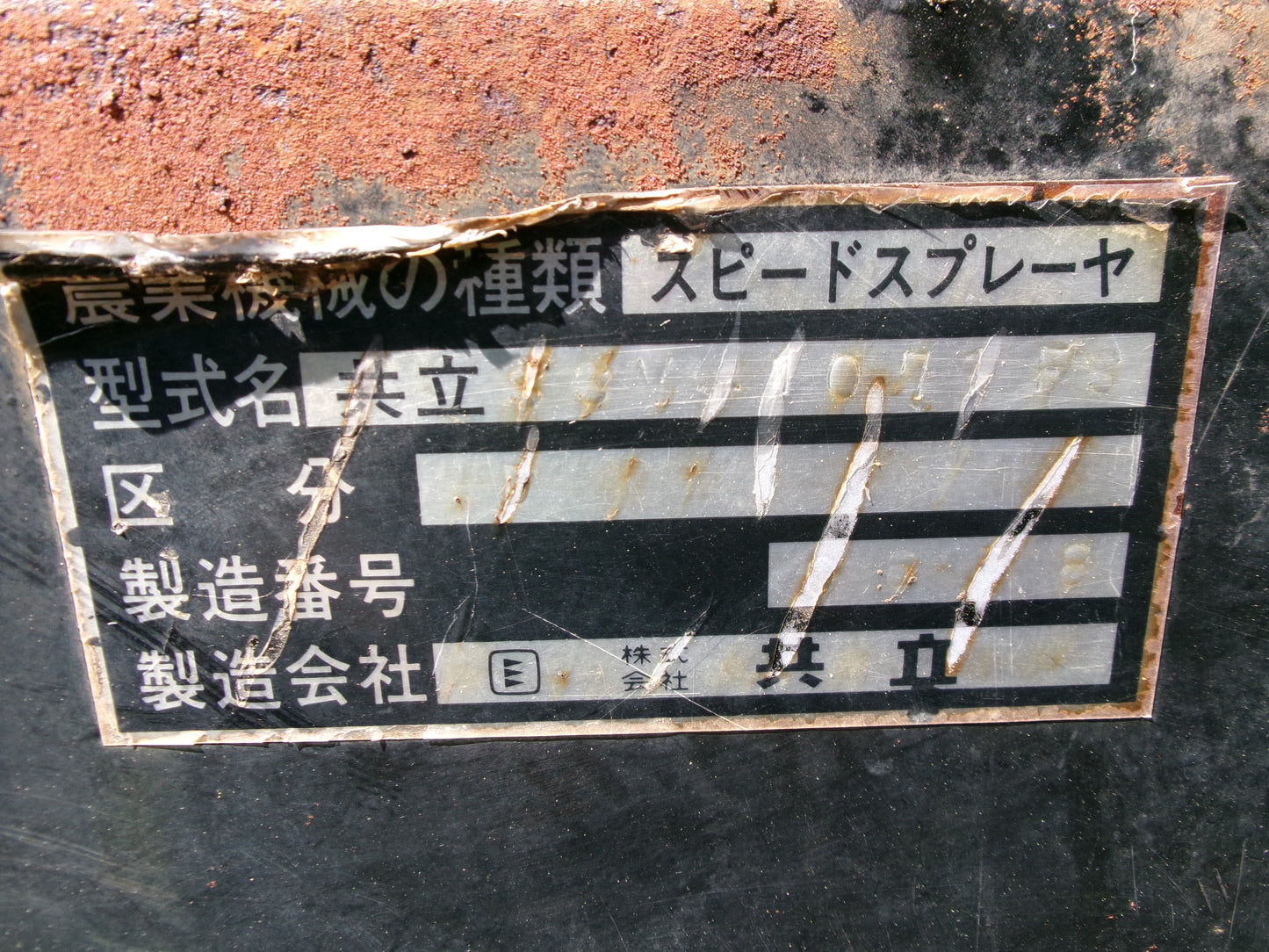 【ジャンク品】共立 中古 スピードスプレーヤー SSV-1071FS 1000L