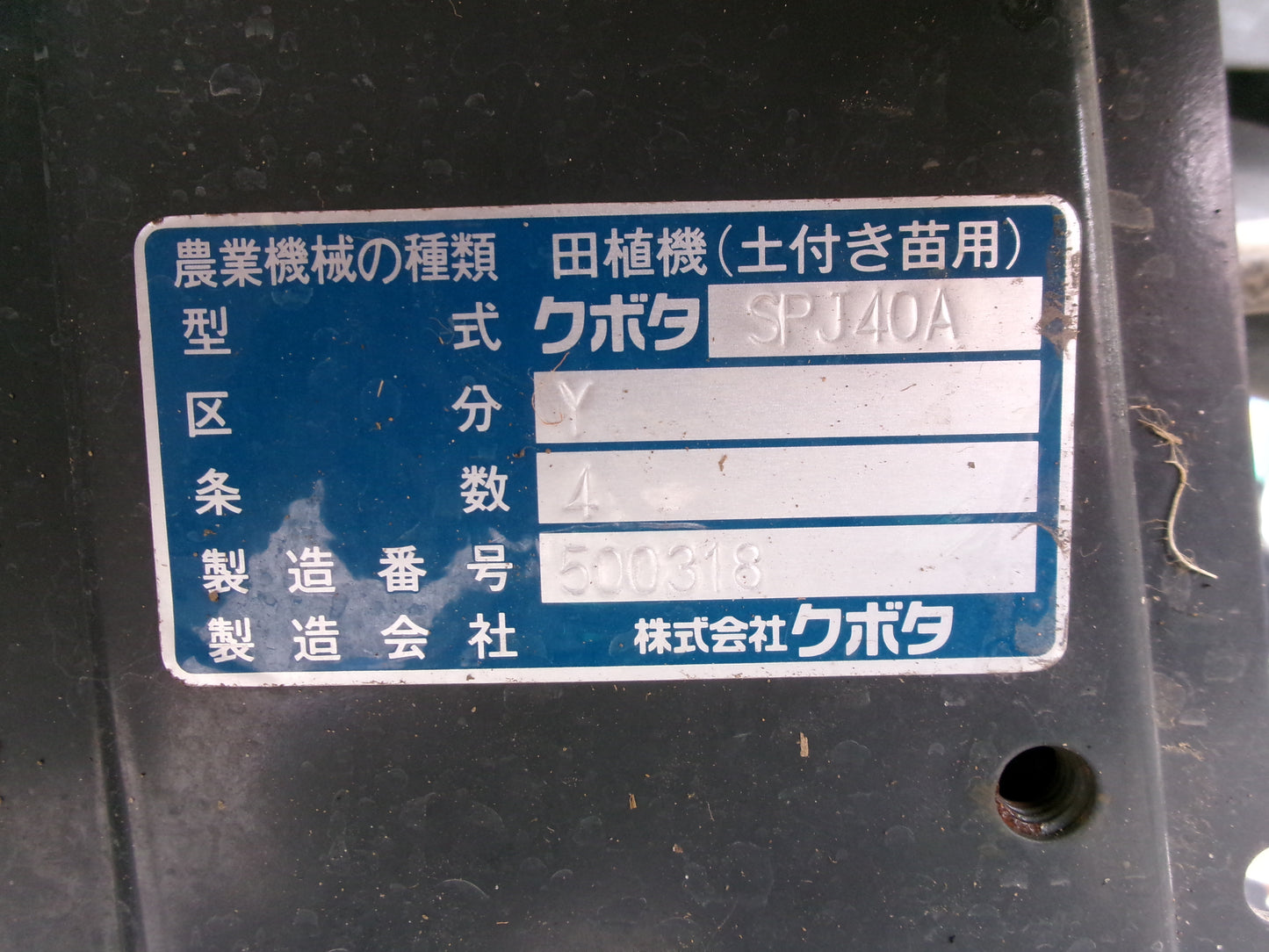 クボタ 中古 田植機 SPJ40AY 4条