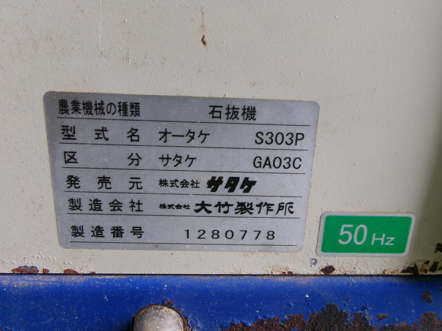 サタケ 中古 石抜き機 GA03C