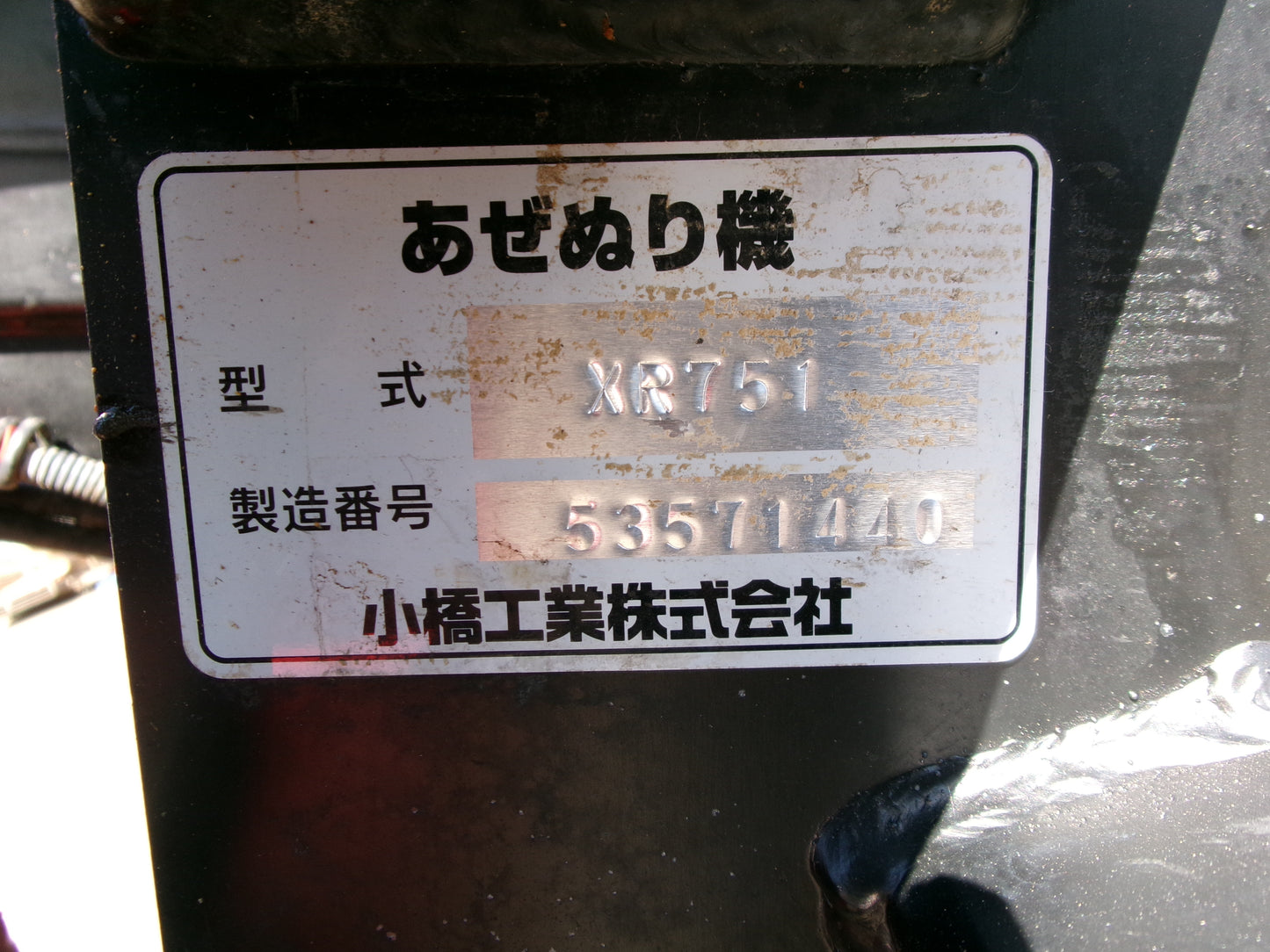 コバシ 中古 畦塗機 XR751 S / Lヒッチ