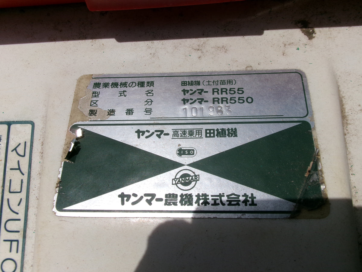 ヤンマー 中古 田植機 RR550