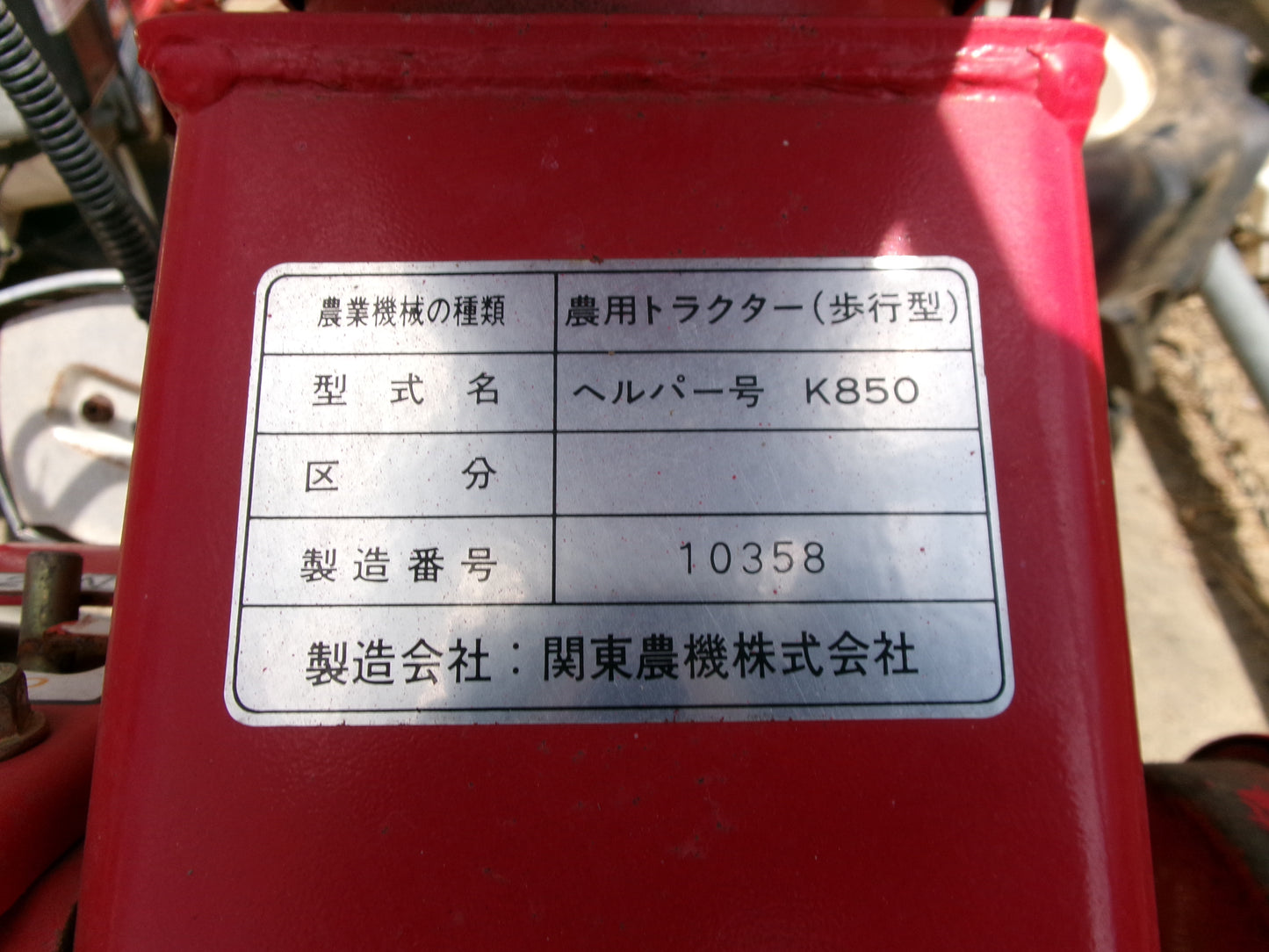 関東農機 中古 管理機 K850