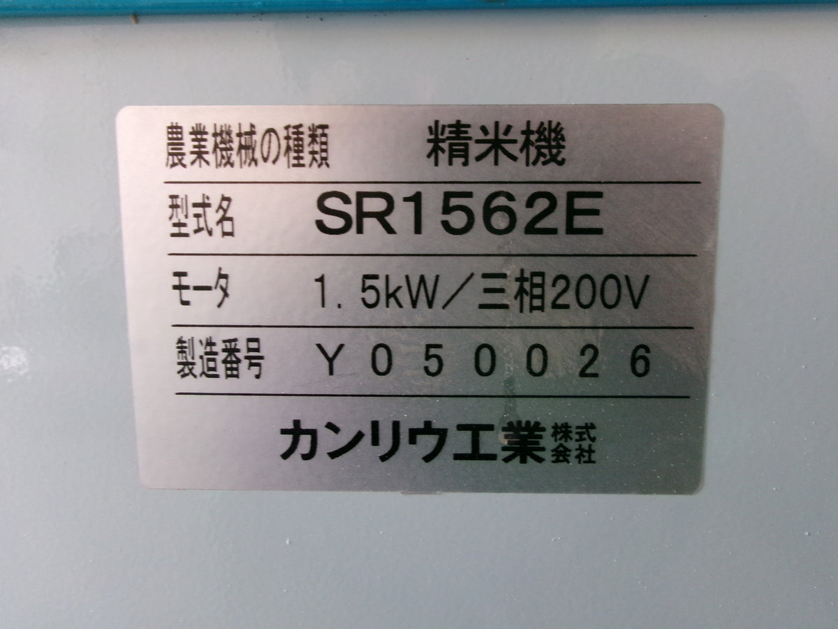 カンリウ 中古 精米機 SR1562E 200V
