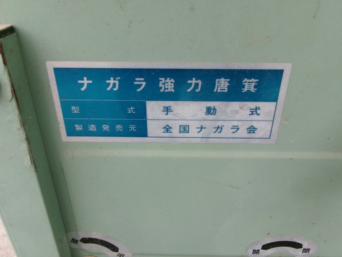 全国ナガラ会 中古 唐箕 手動式