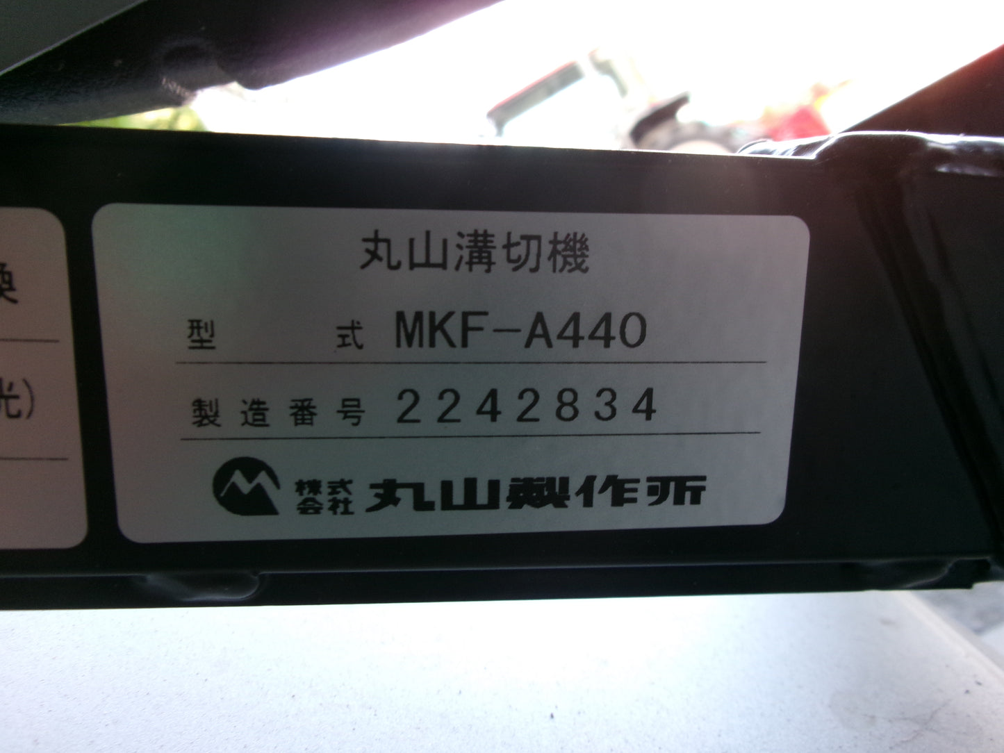 丸山 中古 乗用溝切機 操舵式 MKF-A440