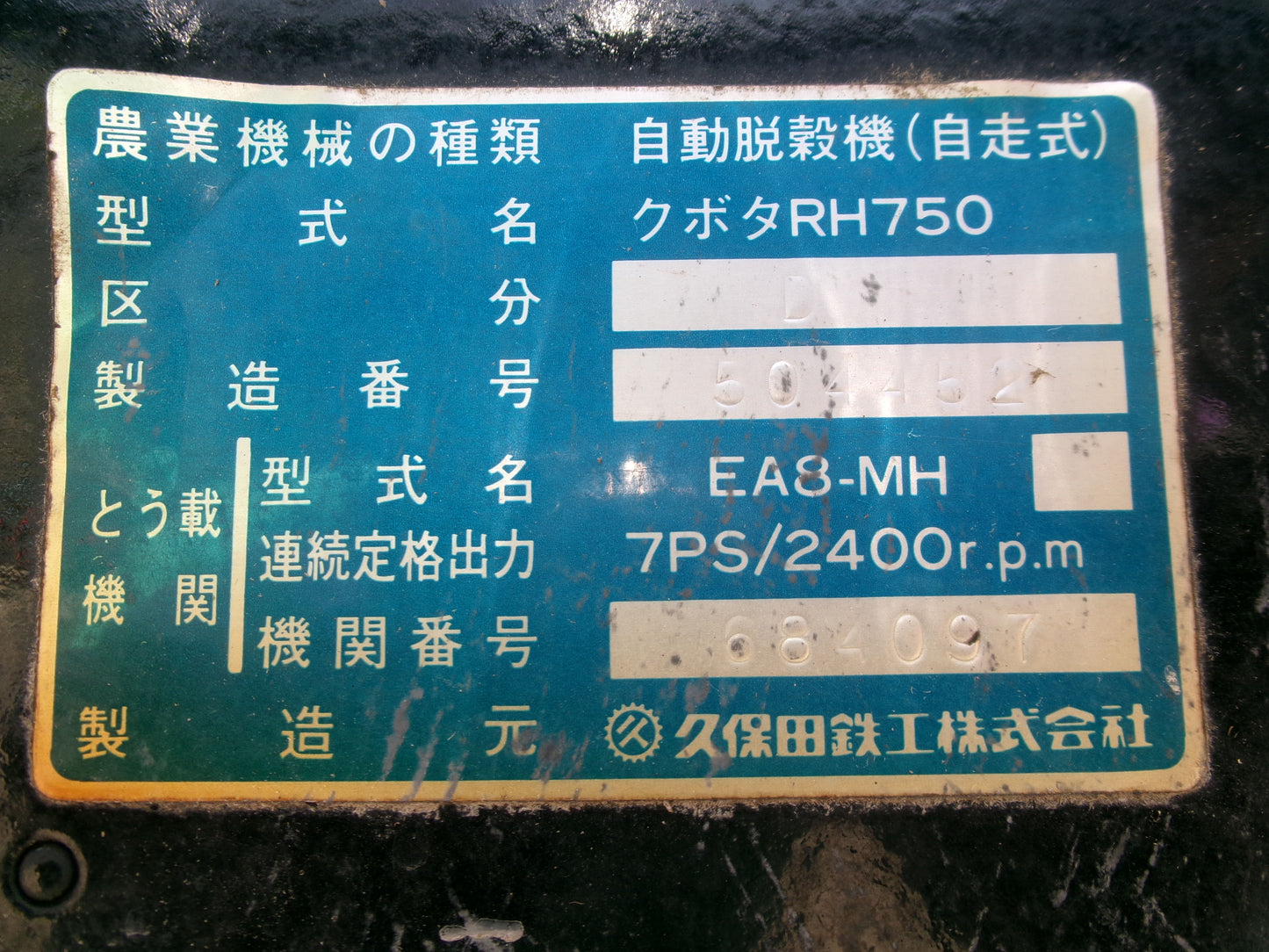 クボタ 中古 ハーベスター RH750D