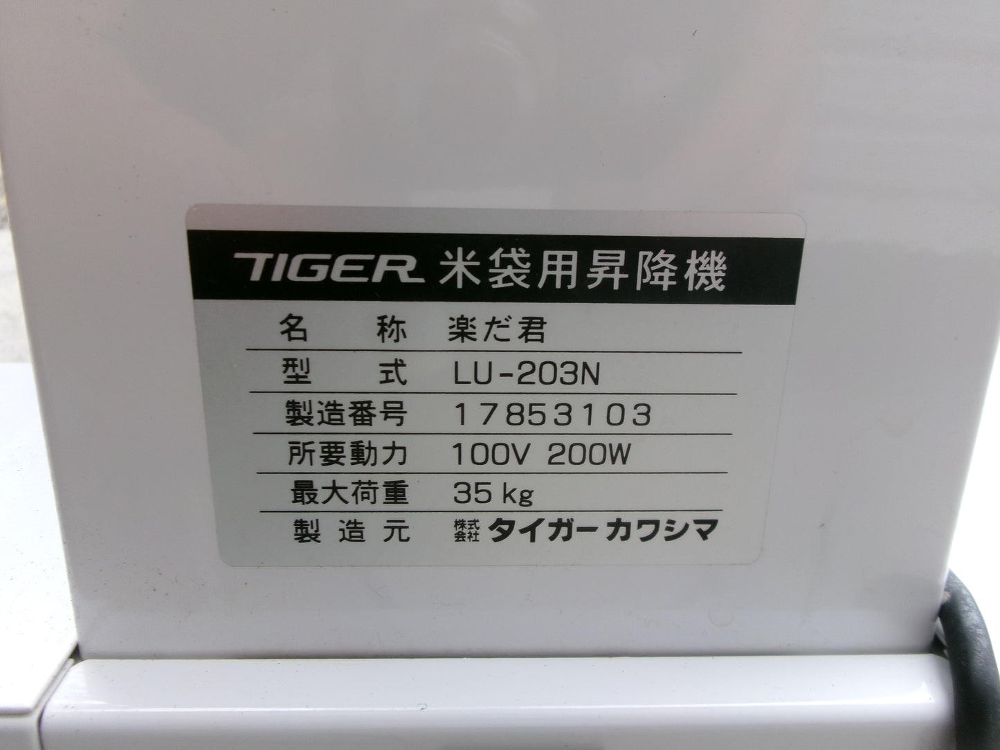 タイガー 中古 米袋昇降機 リフター LU-203N