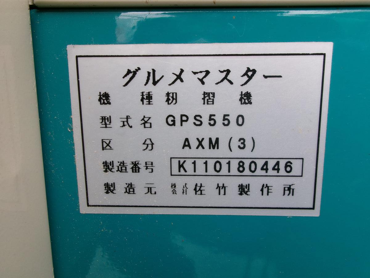 サタケ 中古 籾摺機 GPS550AXM(3) 5インチ