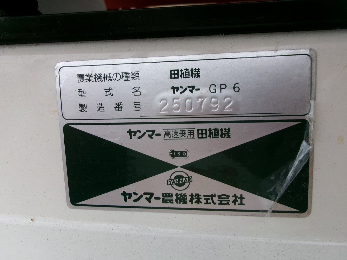 ヤンマー 中古 田植機 GP6