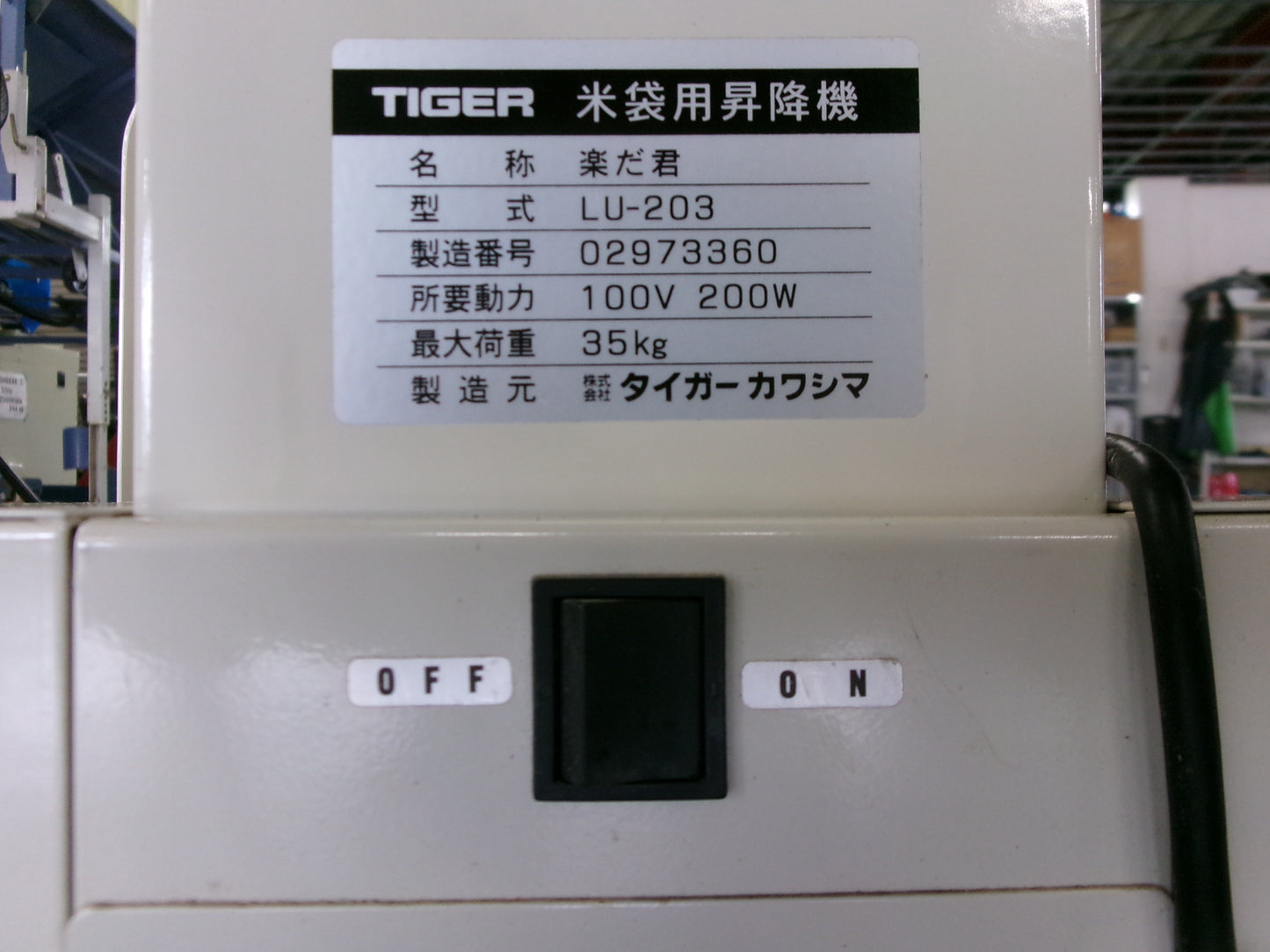 タイガー 中古 リフター LU-203 楽だ君