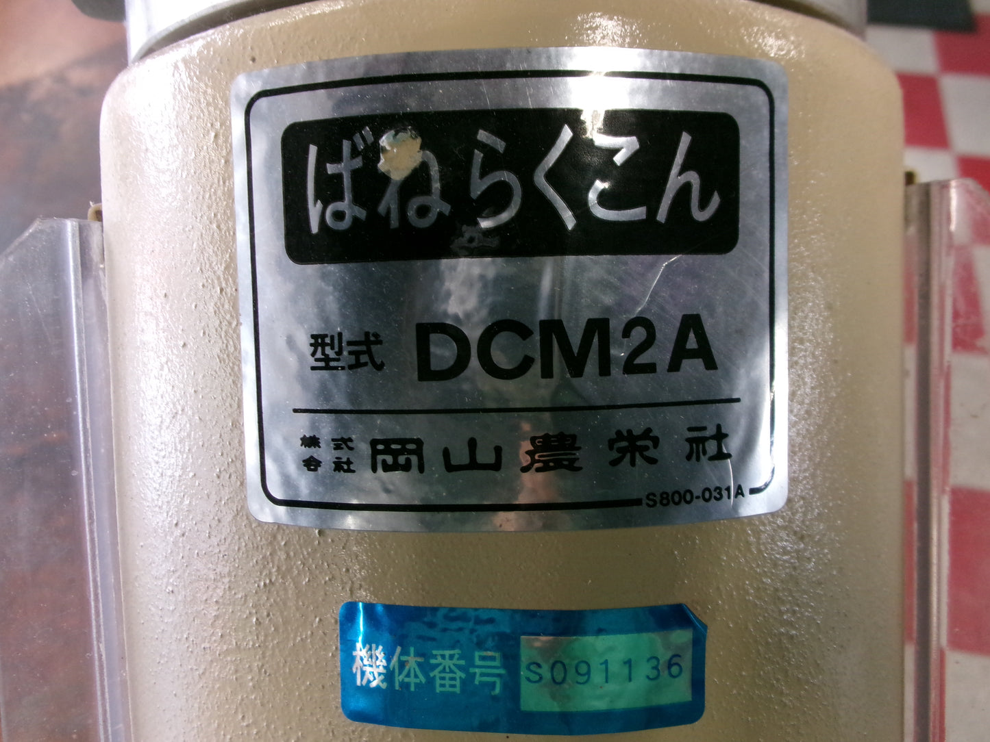 岡山農栄社 中古 バネコン DCM2A