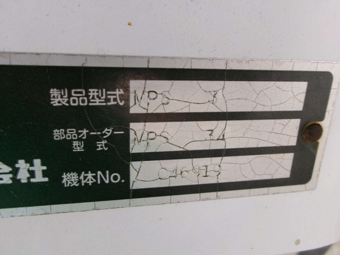 スガノ 中古 プラソイラー 3本爪 直装 MPS3