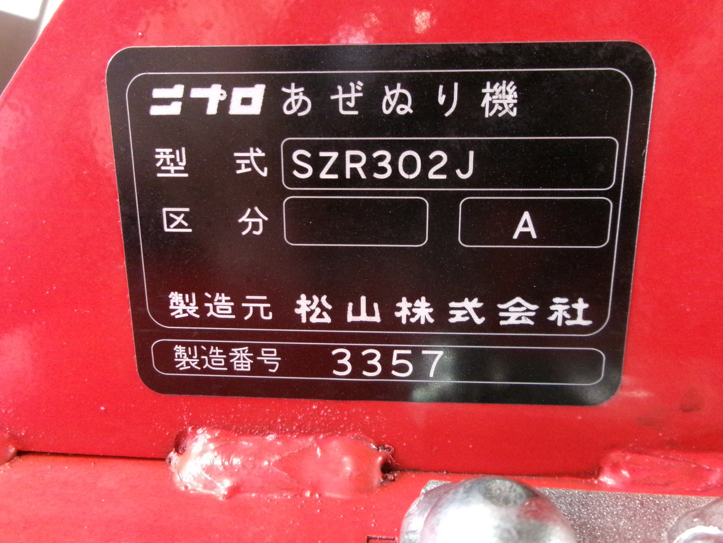ニプロ 中古 畦塗機 SZR302J Bヒッチ