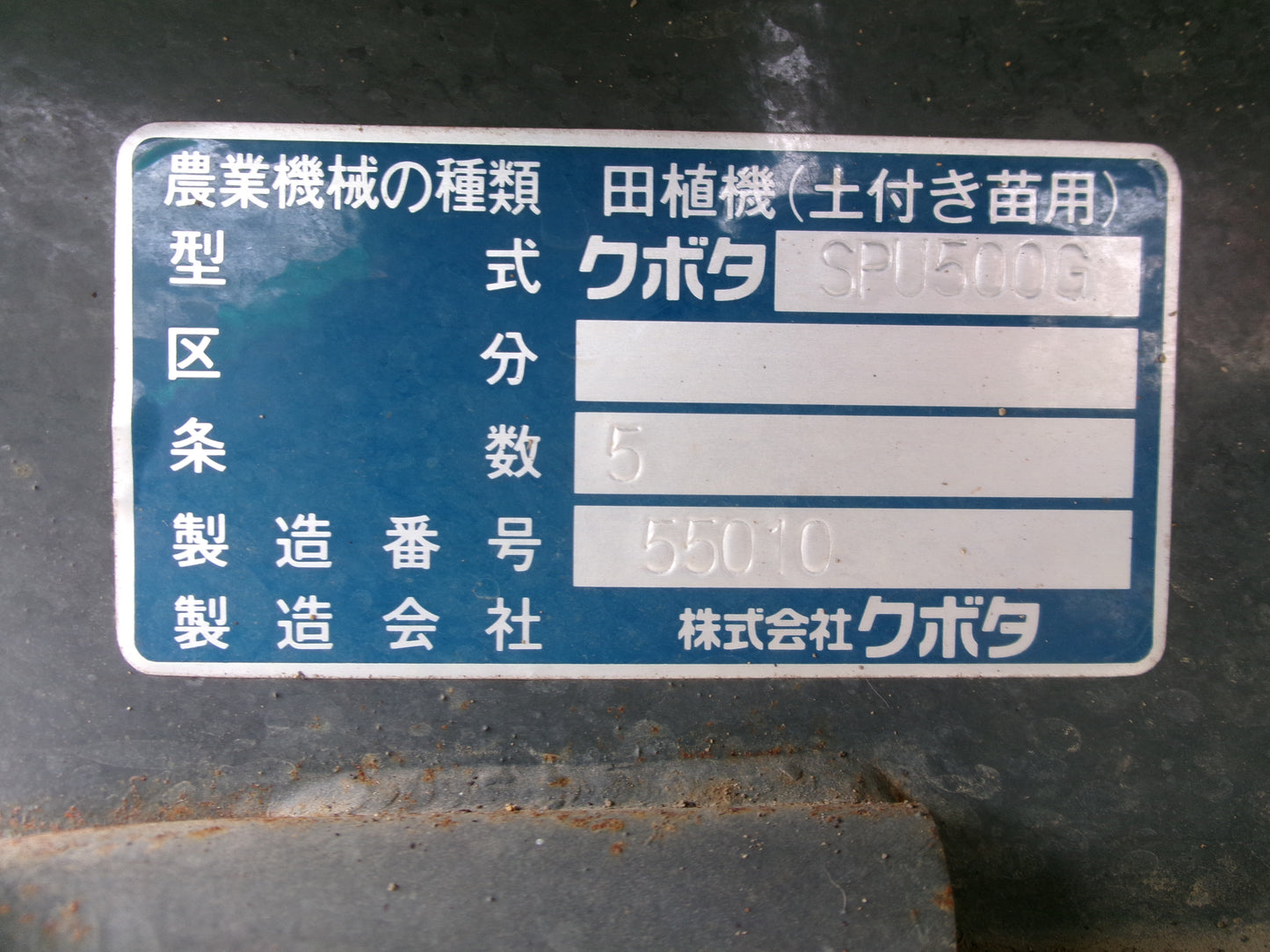クボタ 中古 田植機 SPU500G 5条
