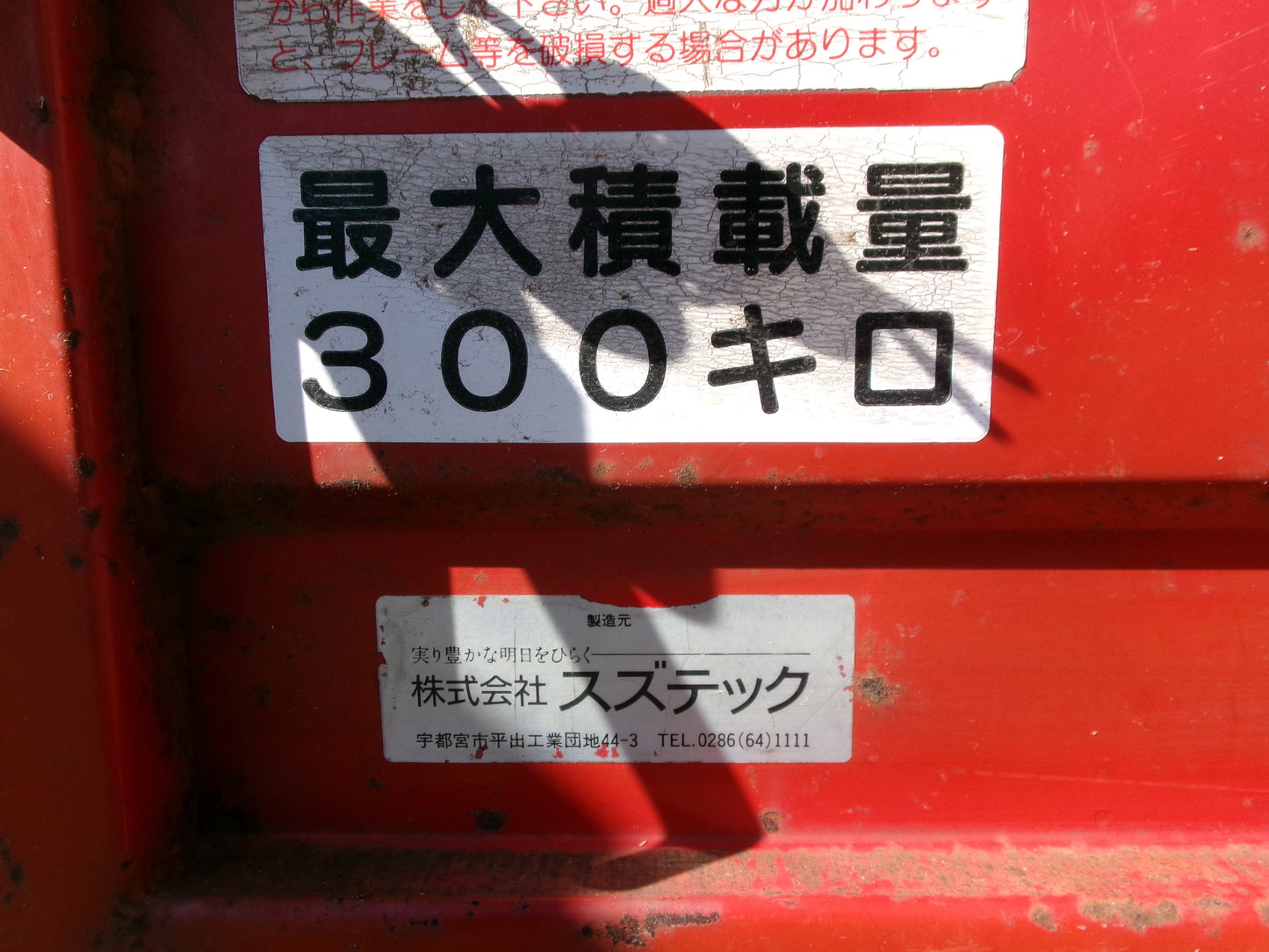 スズテック 中古 整地キャリア SC 直装