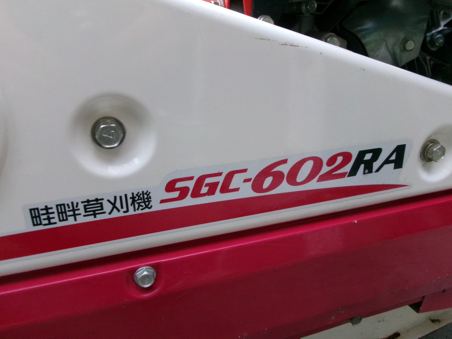 斉藤農機 中古 畦草刈機 SGC-602RA