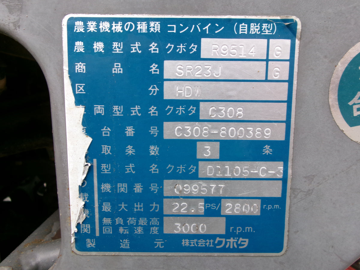 クボタ 中古 コンバイン SR-23J 3条刈