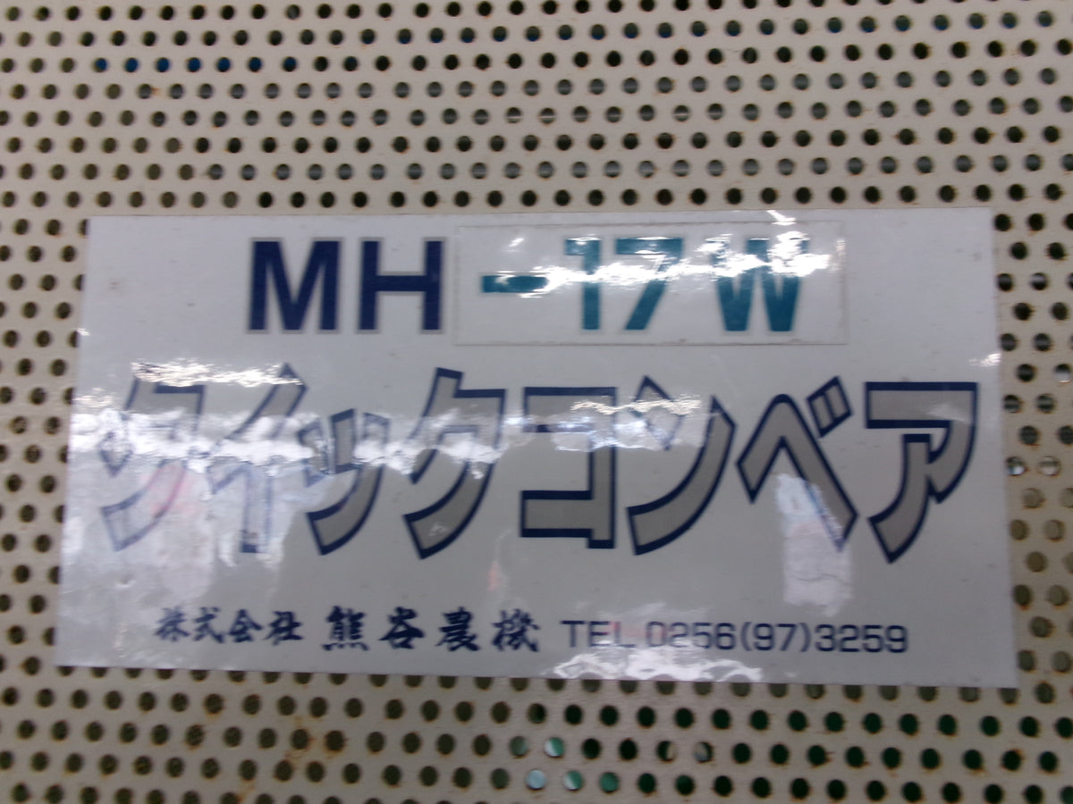 クマガイ 中古 籾コンテナ MH-17W