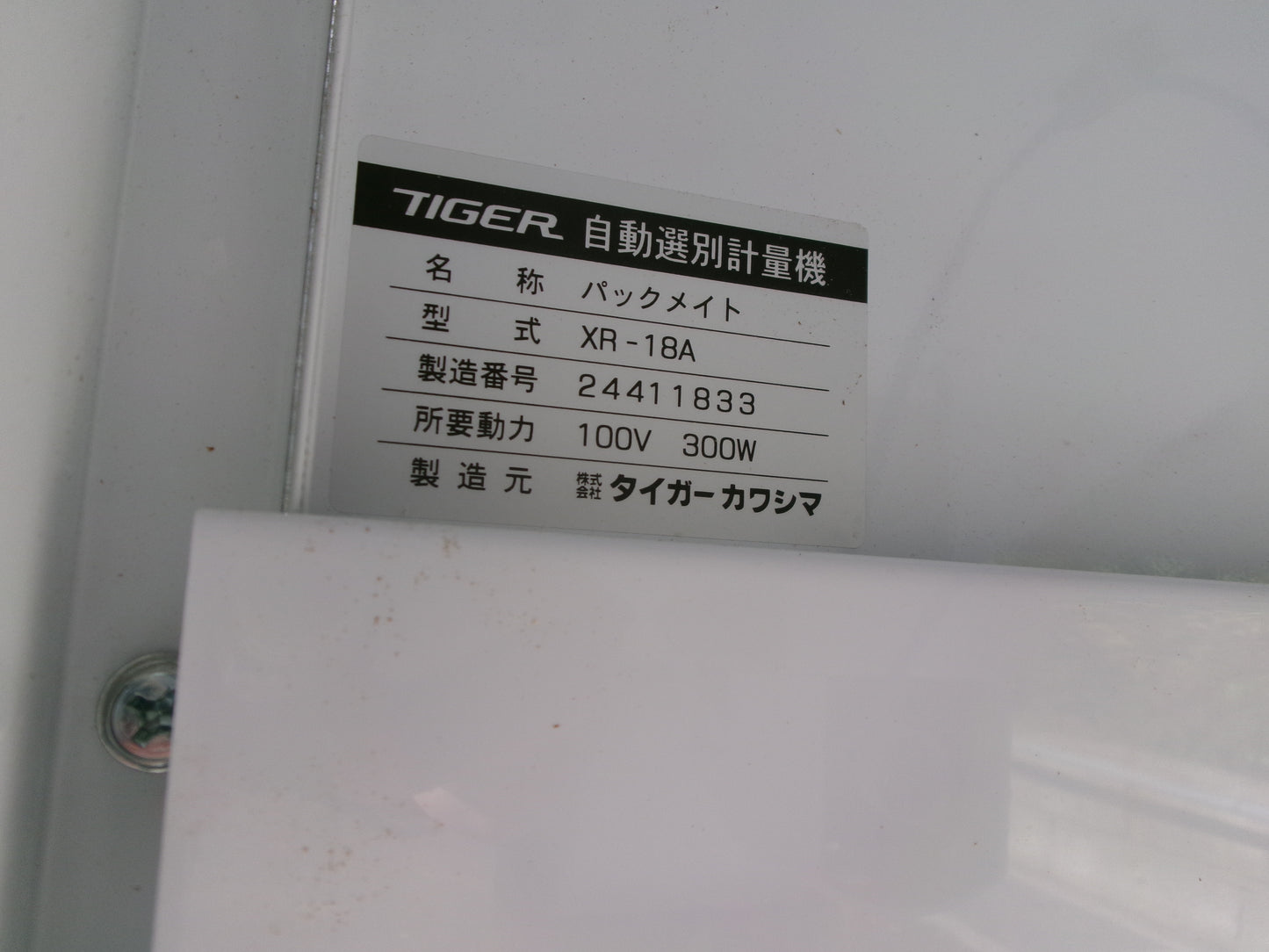 タイガー 中古 選別計量機 XR-18A