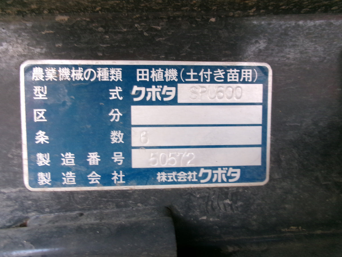 クボタ 中古 田植機 SPU600