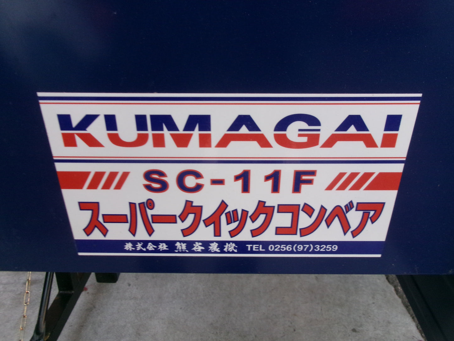 クマガイ 中古 グレンコンテナ SC-11F