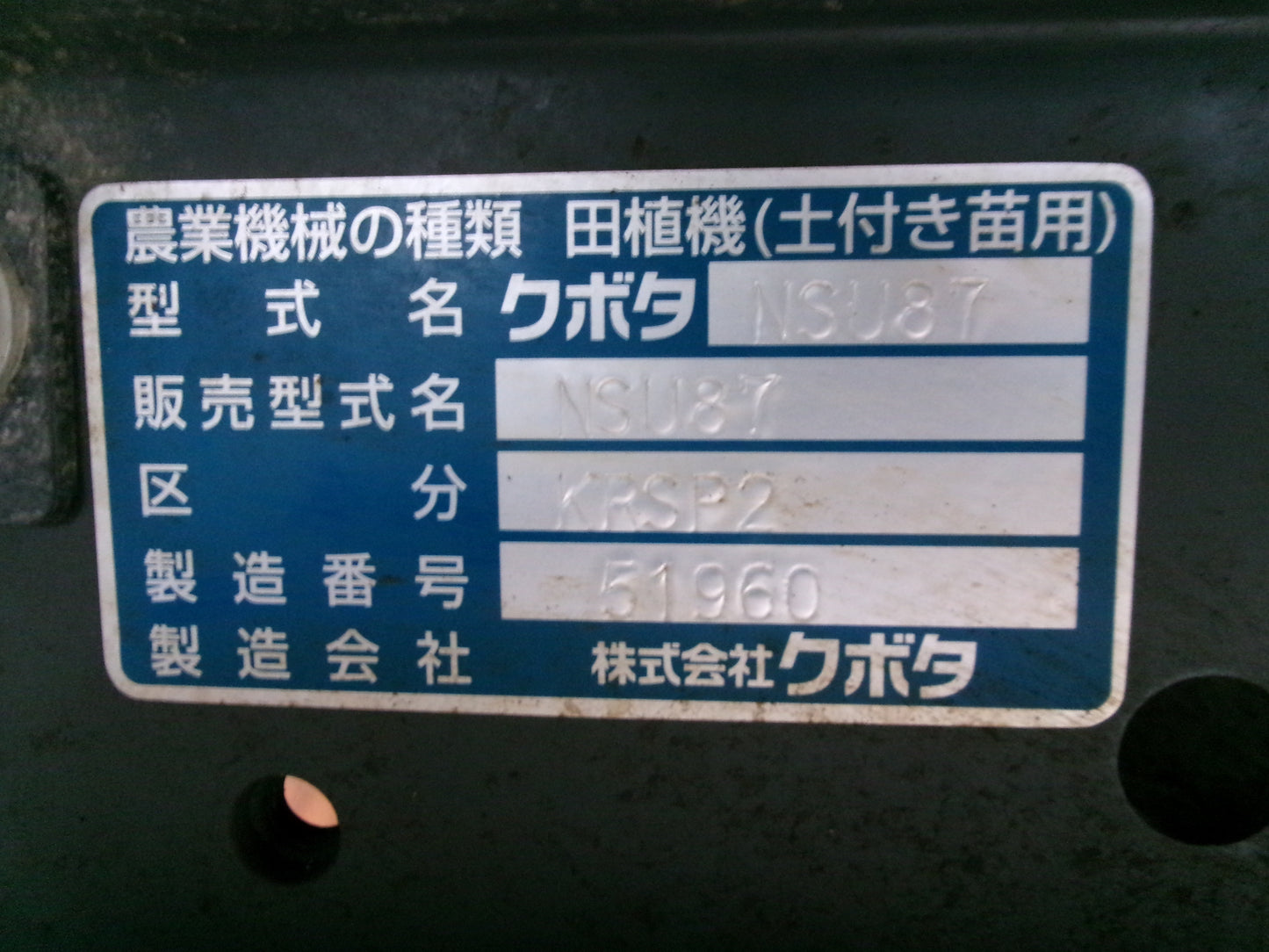 クボタ 中古 田植機 NSU87 ガソリン