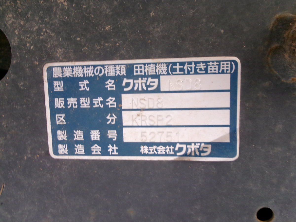 クボタ 中古 田植機 8条 ディーゼル NSD8-IR-SP2 セール対象外