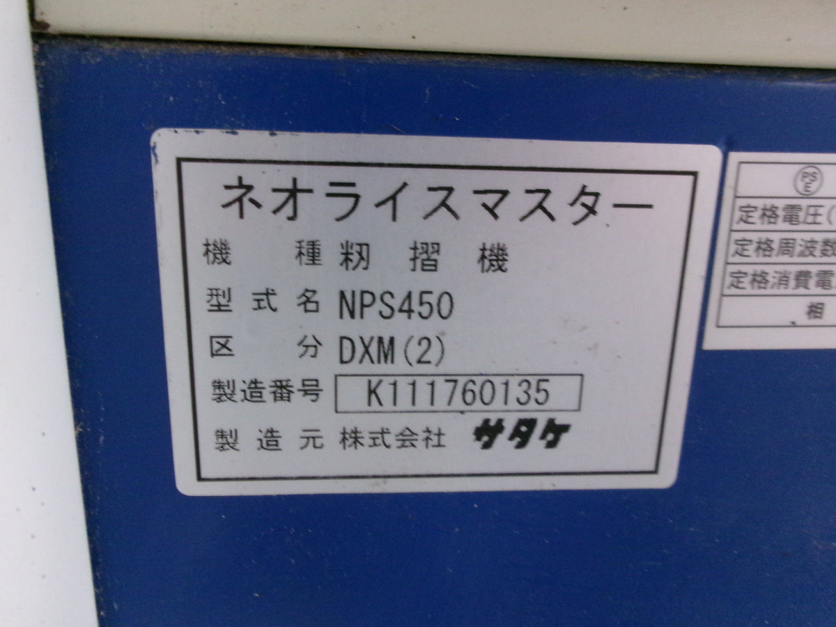サタケ 中古 籾摺機 4インチ 手動ロール NPS450DXM(2)