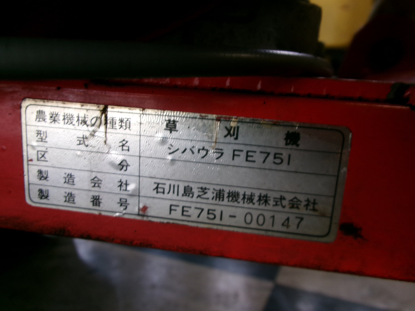 【ジャンク品】 シバウラ ハンマーナイフモア FE751