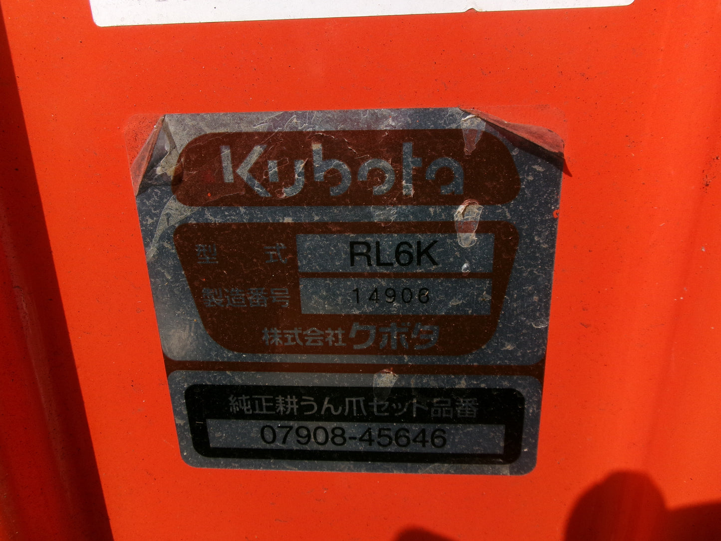 クボタ 中古 ロータリ 1600㎜ Bヒッチ RL6K