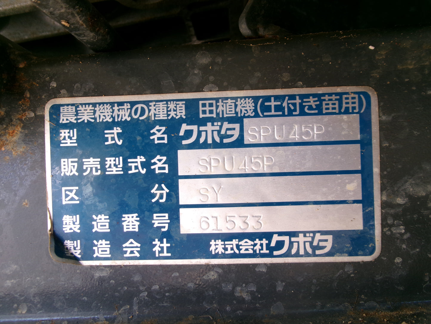 クボタ 中古 田植機 SPU45P