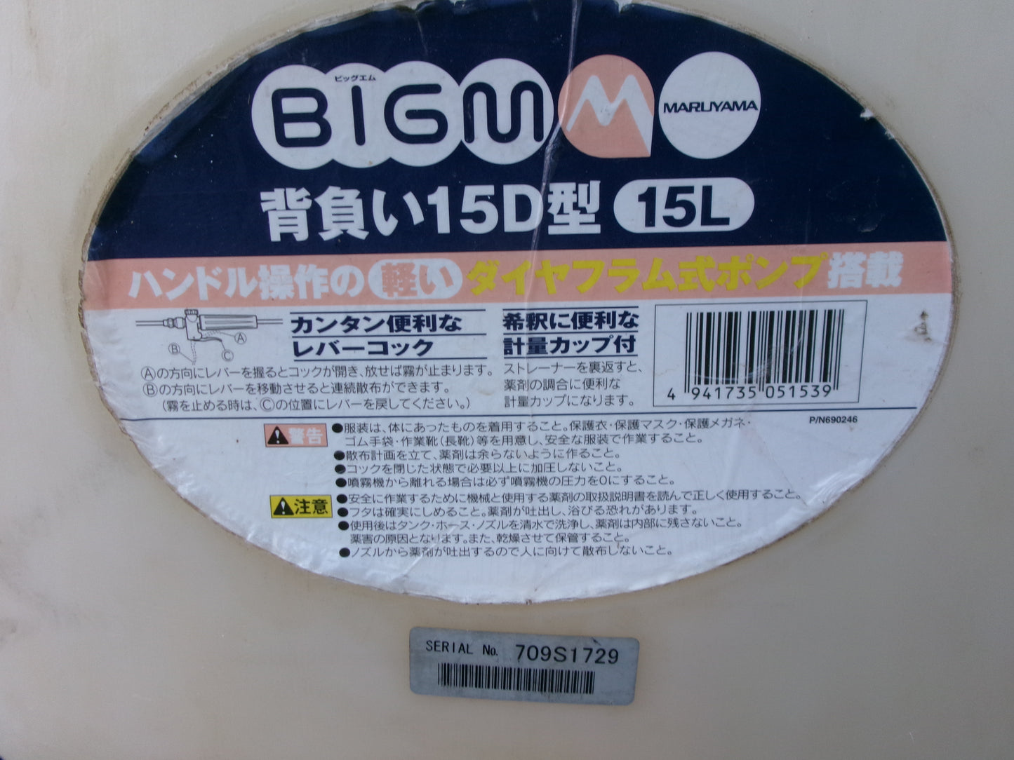 BIGM 中古 手動噴霧器 15D型