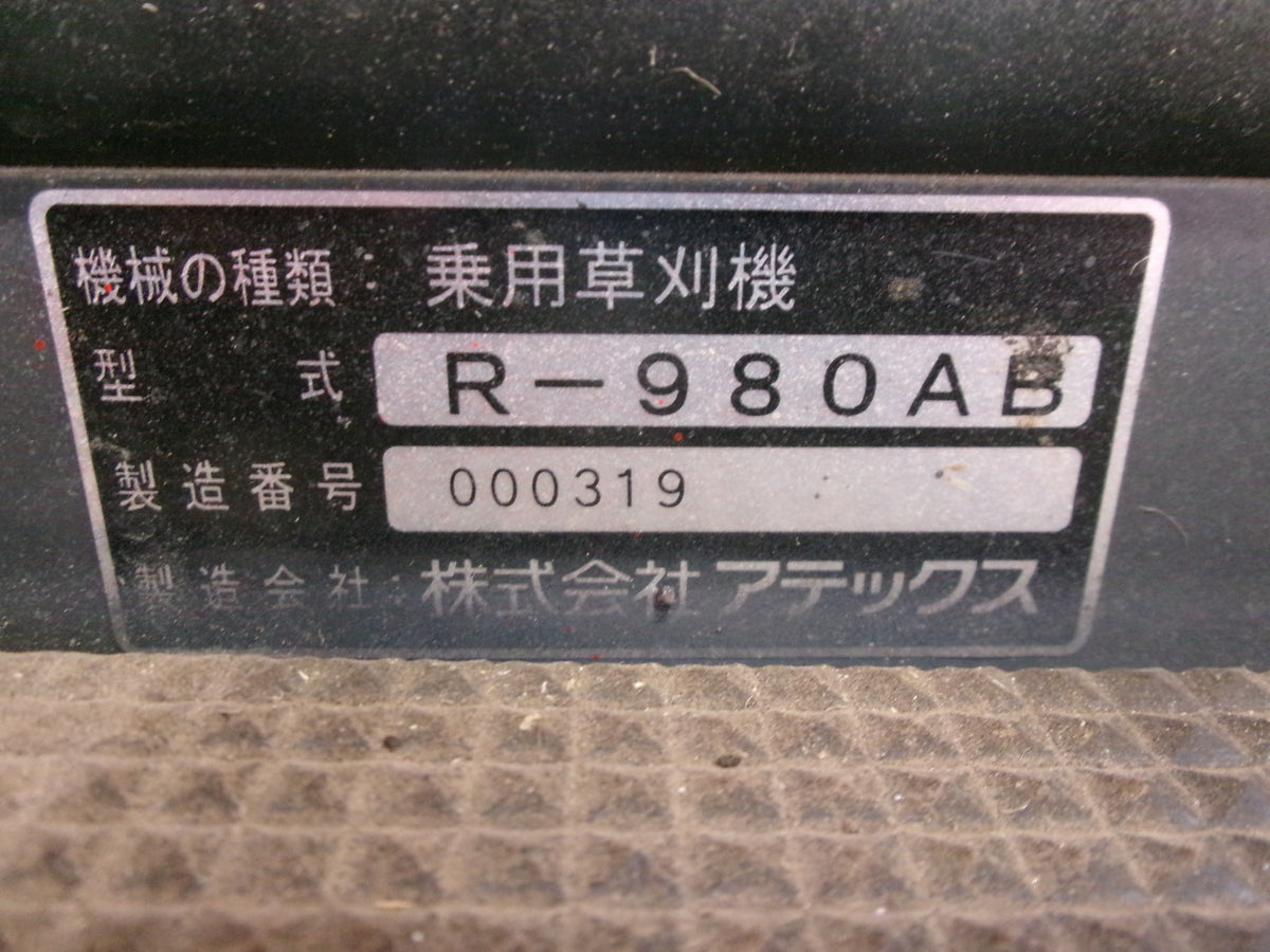 アテックス 中古 乗用草刈機 R-980AB 刈馬王