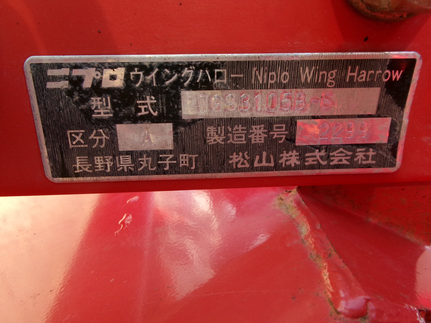 ニプロ 中古 ハロー WGS3105B 3.1m 手動開閉