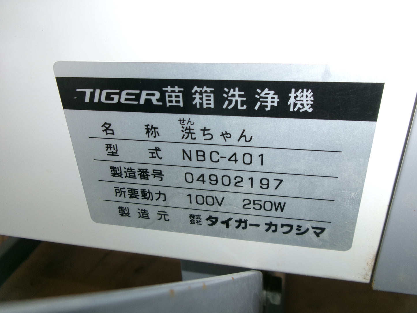 タイガー 中古 苗箱洗浄機 NBC-401