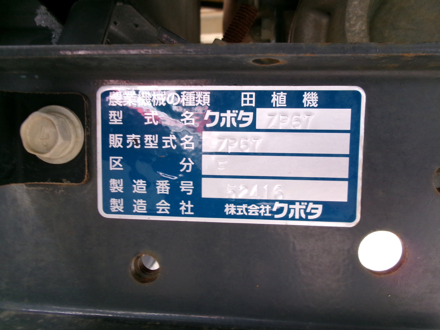 クボタ 田植機 6条 密播 ZP67-T5F