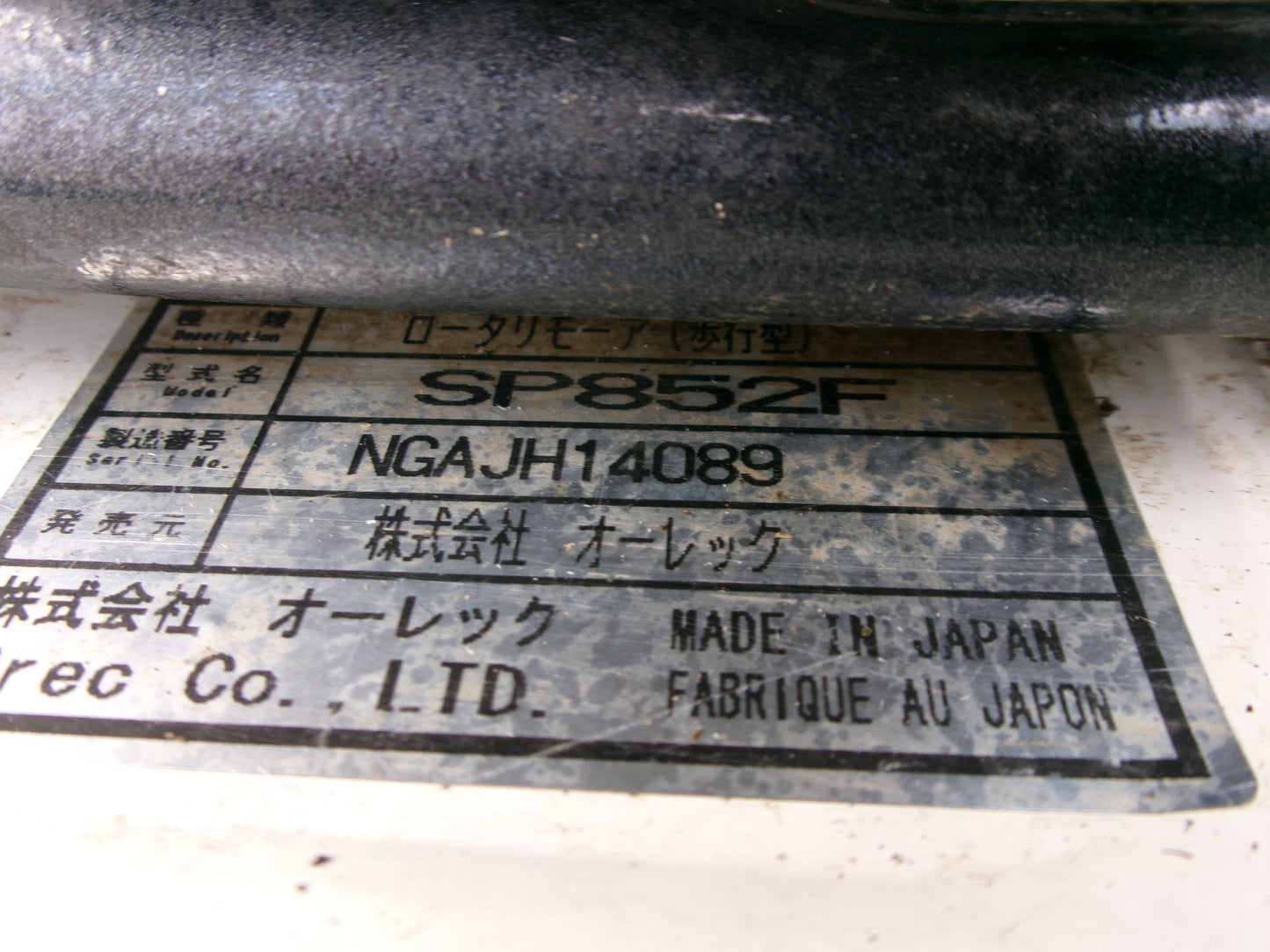 オーレック 中古 スパイダーモア SP852F