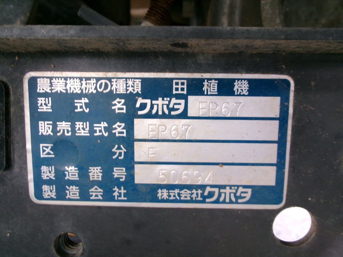 クボタ 中古 田植機 EP67F