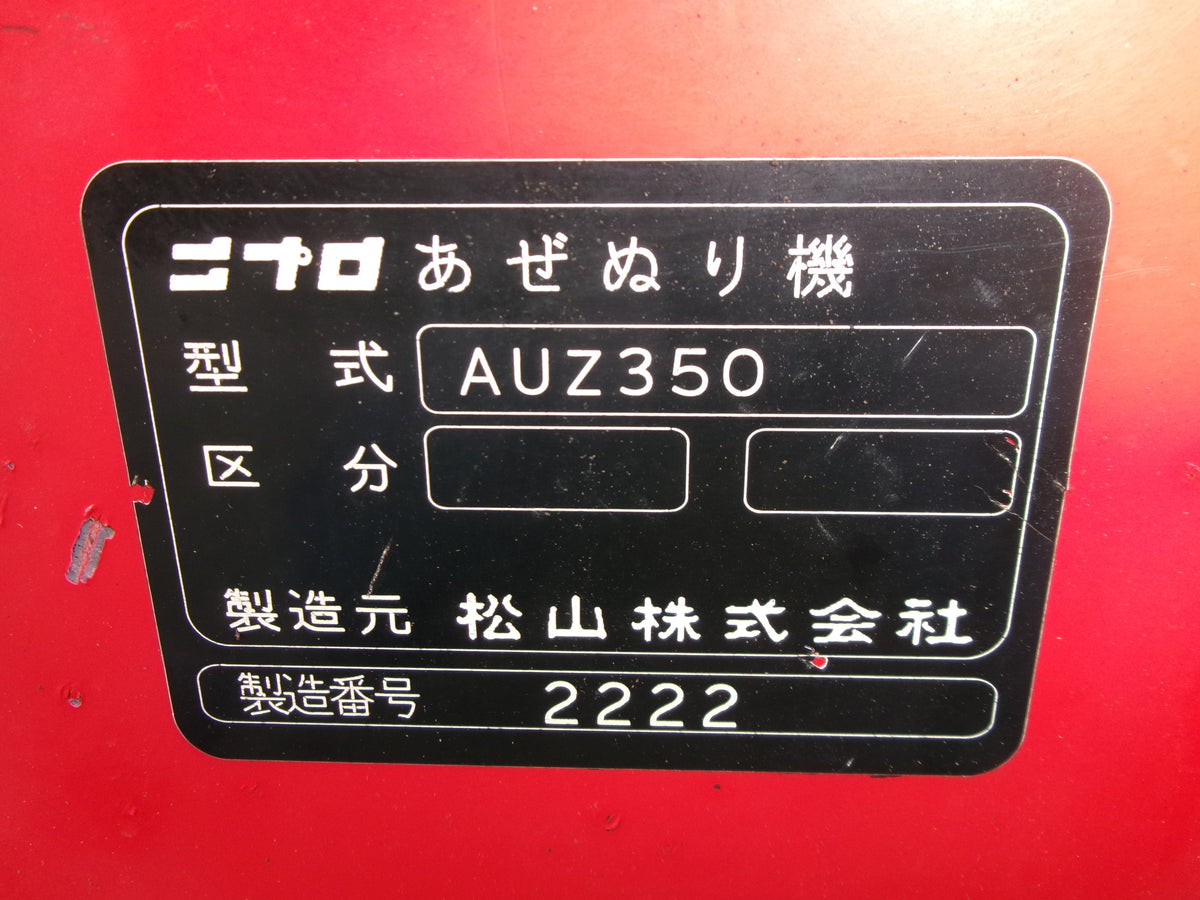 ニプロ 中古 畦塗機 AUZ350 Bヒッチ