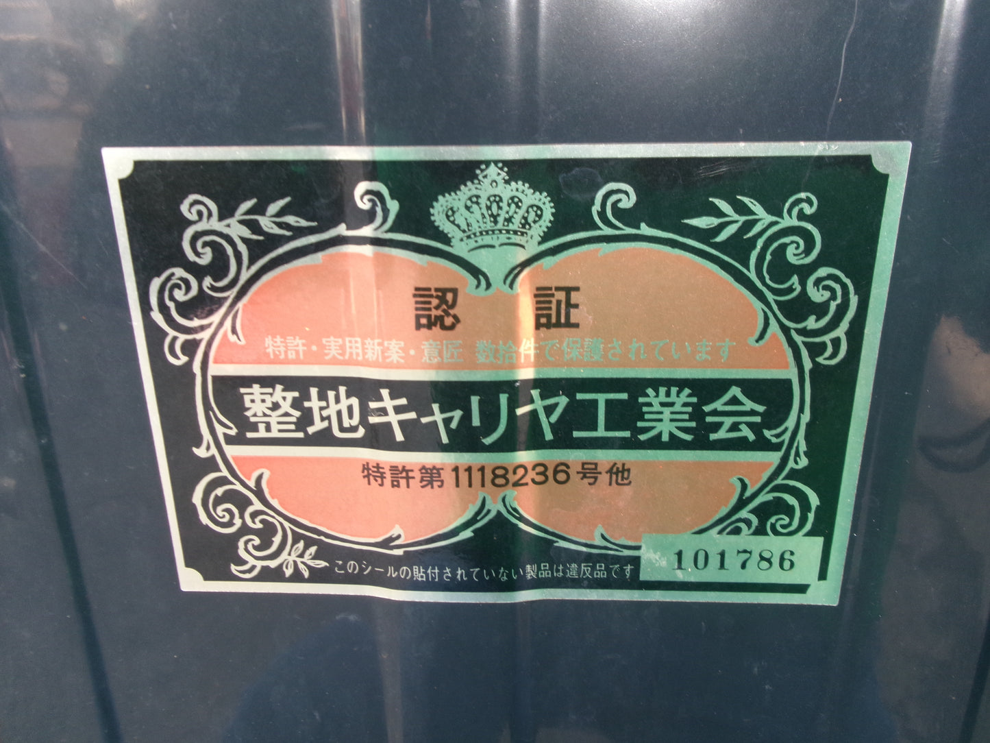 冨士トレーラー 中古 整地キャリア DCV150①