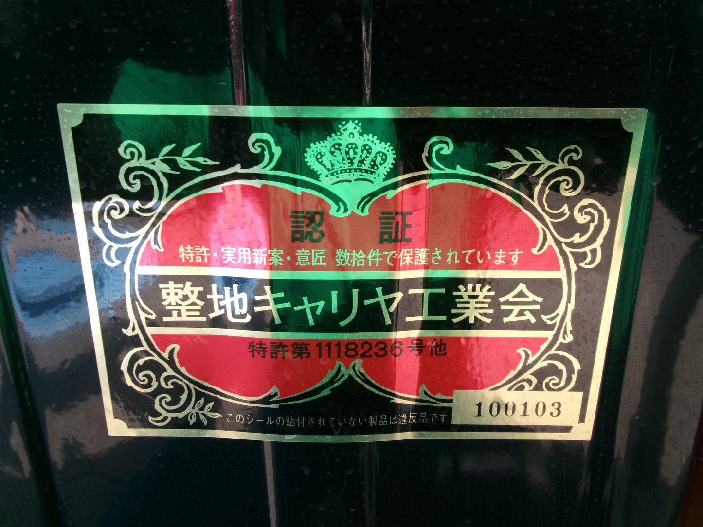 冨士トレーラー 中古 整地キャリア DCV150②