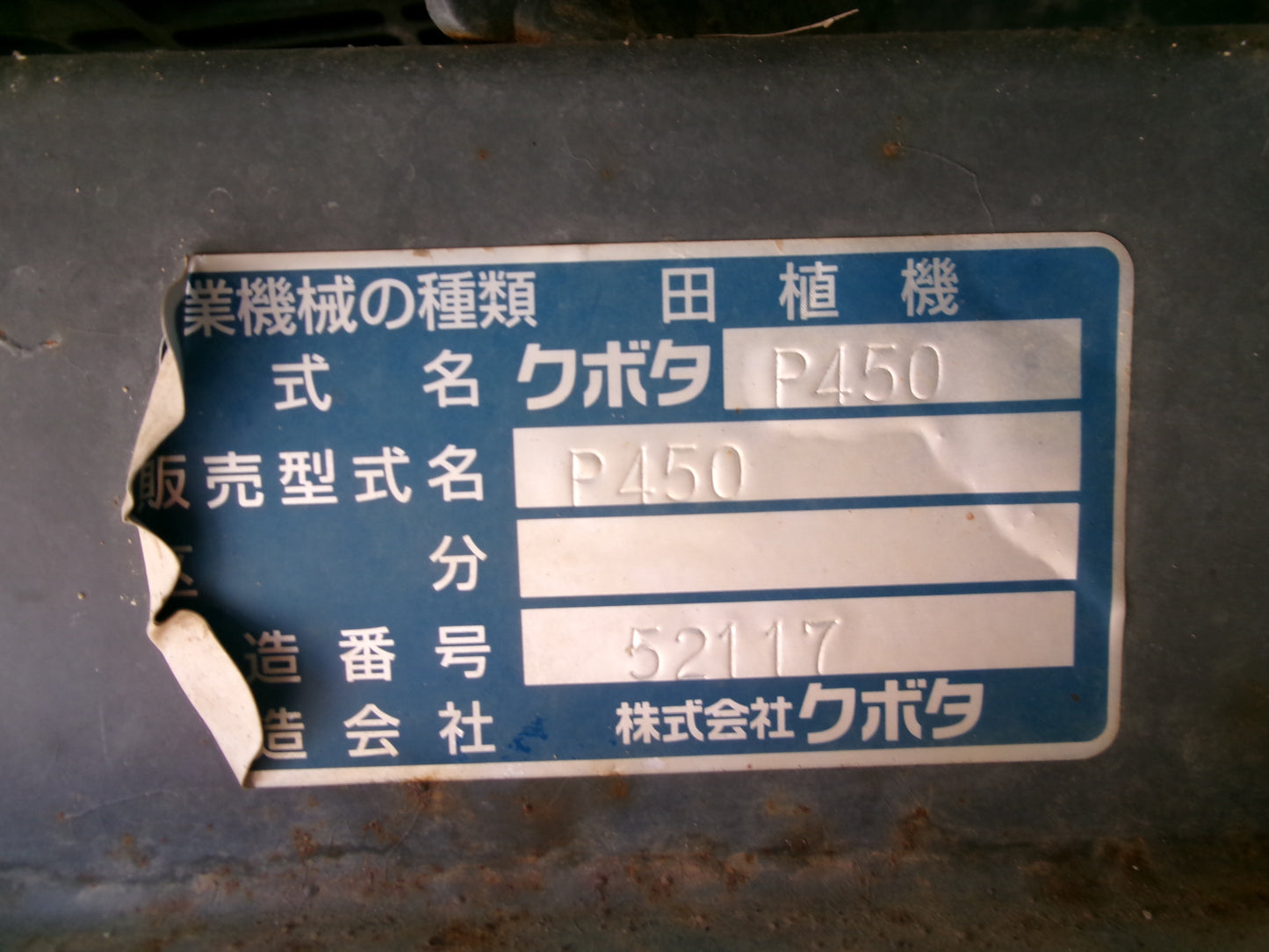 クボタ 中古 田植機 P450 4条