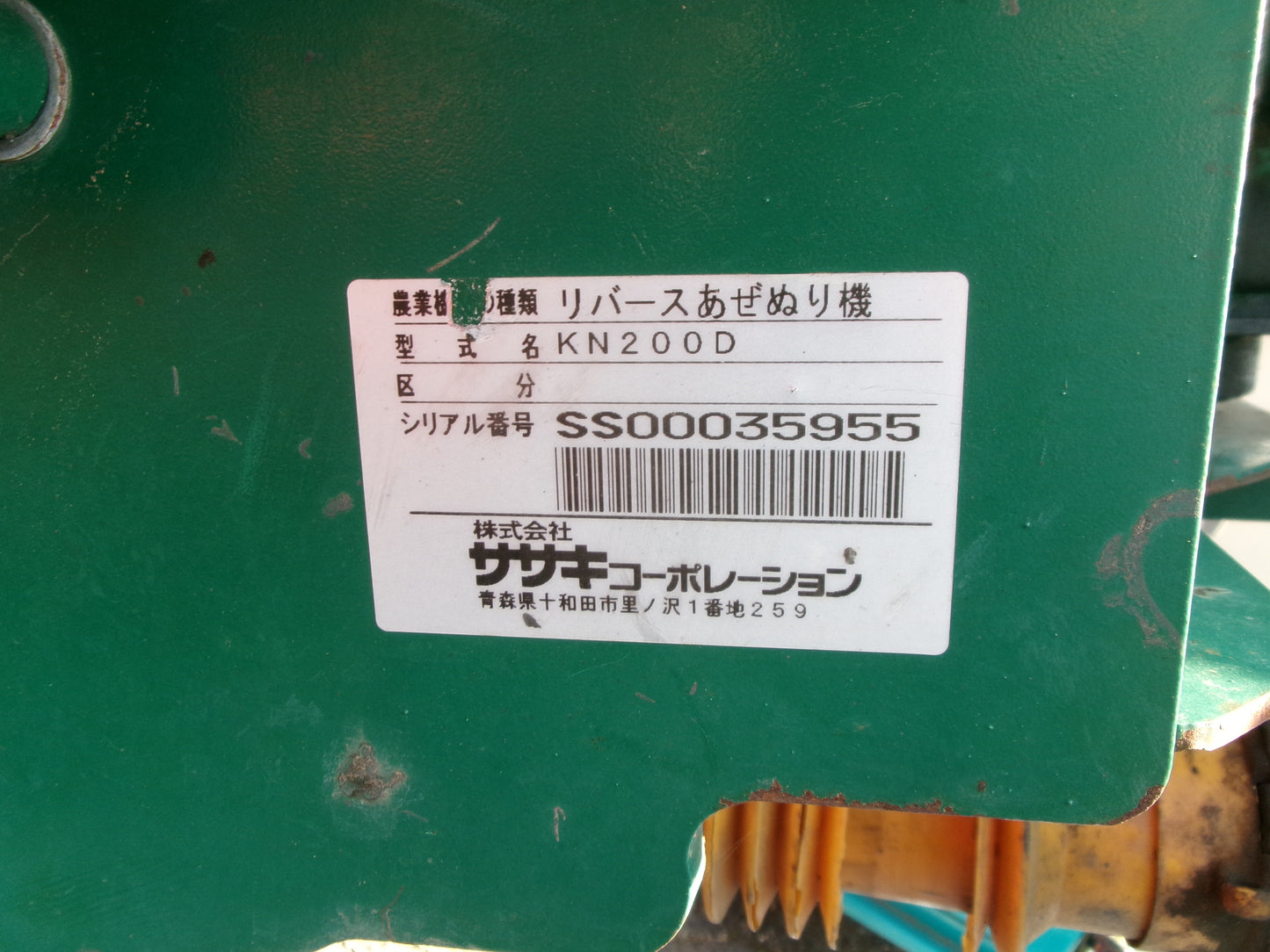 ササキ 中古 畦塗機 KN200-D