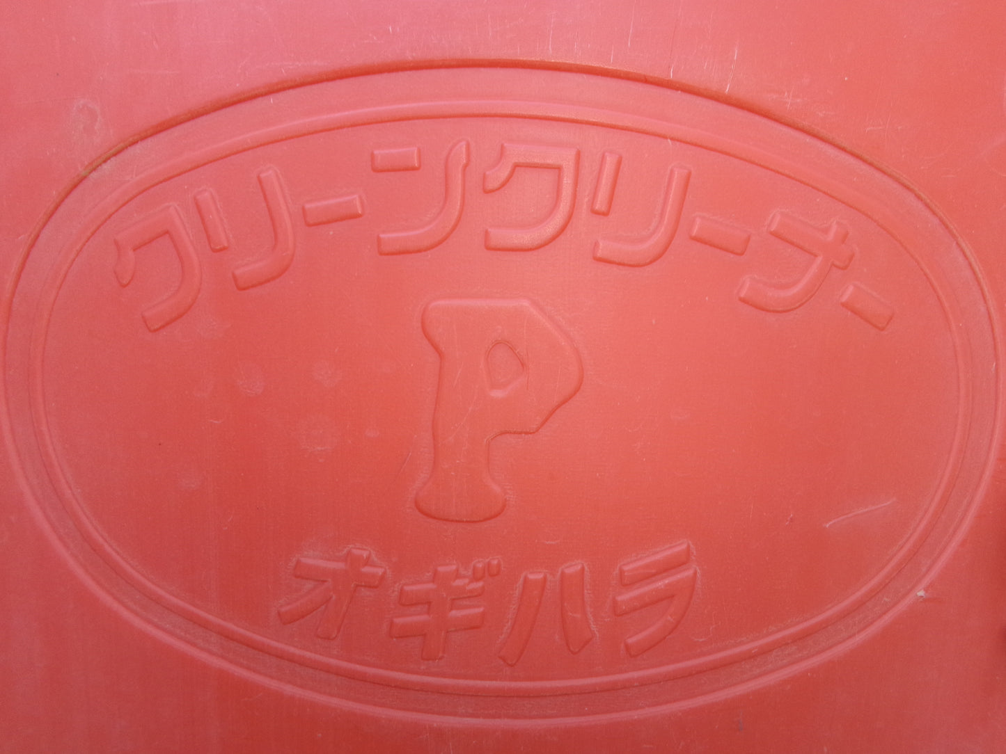 オギハラ 中古 手動苗箱洗浄機 クリーンクリーナーP